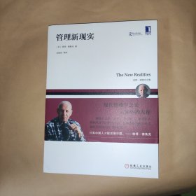 管理新现实 美彼得.德鲁克Peter F. Drucker 著 吴振阳 等译 译