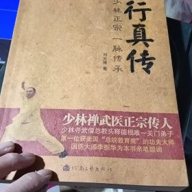 行真传 : 少林正宗　一脉传承