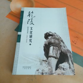 乾陵文化研究（九）