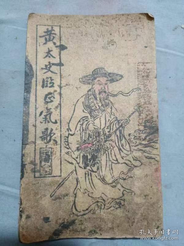晚清民国黄白元黄太史临正气歌帖