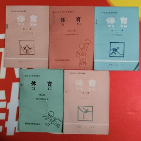 西安市小学试用课本  体育（第八册-第十二册）