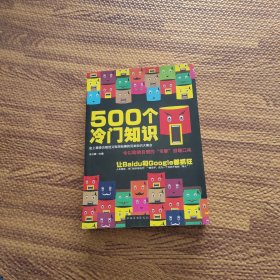 500个冷门知识