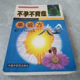 不孕不育症单验方大全（全一册）〈1998年北京初版发行〉