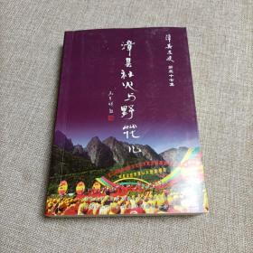 漳县文史 第三十七辑 漳县社火与野花儿（之二）