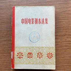 《中国电影剧本选（8）》1963年