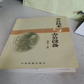 办公技术与办公设备