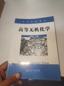 高等无机化学（首页有字迹）