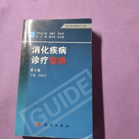 临床医师诊疗丛书：消化疾病诊疗指南（第3版）