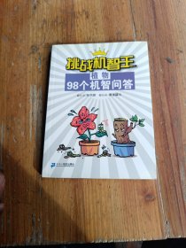 挑战机智王98个机智问答：植物