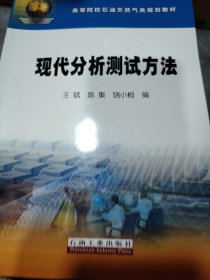 高等院校石油天然气类规划教材：现代分析测试方法