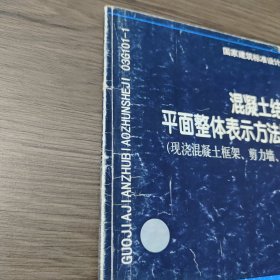 国家建筑标准设计图集（03G101-1）：混凝土结构施工图平面整体表示方法制图规则和构造详图