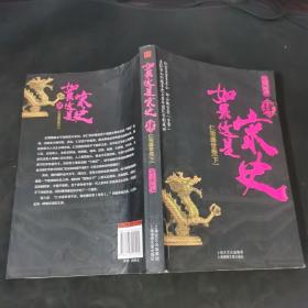 如果这是宋史4：仁宗盛世卷(下)