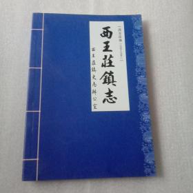 西王庄镇志（批发） 西王庄卷1950－1990