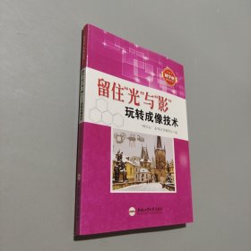 留住光與影玩轉(zhuǎn)成像技術(shù)