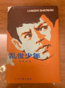 乱世少年，萧育轩签赠本，儿童文学，1983年6月一版一印，获首届全国优秀儿童文学奖，布面精装 私藏品好 精美插图 无字无章无划线