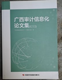 广西审计信息化论文集 2020