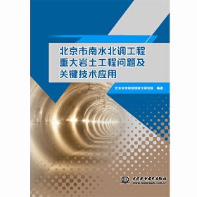 北京市南水北调工程重大岩土工程问题及关键技术应用