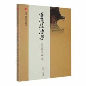 【正版新书】中国古典名著精华:李商隐诗集