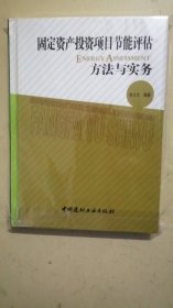 固定资产投资项目节能评估方法与实务