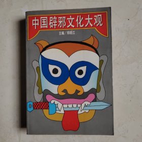 中国辟邪文化大观