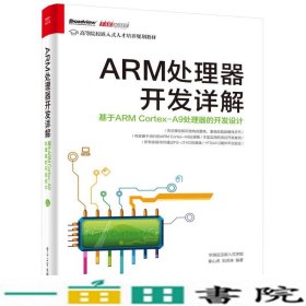 ARM处理器开发详解基于ARMCortexA9处理器的开发设计华清远见嵌入式学院电子工业出9787121290442