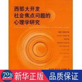 西部大开发社会焦点问题的心理学研究 心理学 张庆林  新华正版