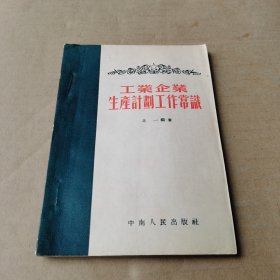 工业企业生产计划工作常识 北一编著 1953年1版1次