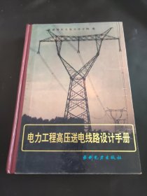 电力工程高压送电线路设计手册