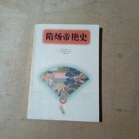隋炀帝艳史       71-645