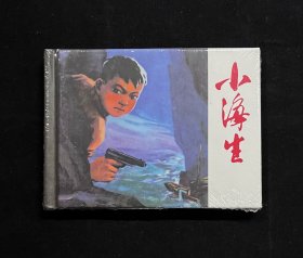 上美50开小精装《小海生》