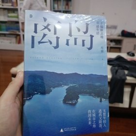 离岛：于偏僻之地重建生活