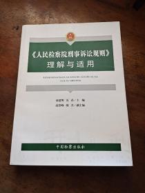 《人民检察院刑事诉讼规则》
理解与适用