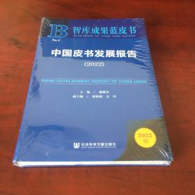 中国皮书发展报告（2022）智库成果蓝皮书
全新未开封