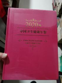 2020卷中国卫生健康年鉴 全新未开封