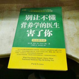 别让不懂营养学的医生害了你