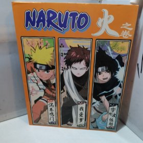 NARUTO 火之卷