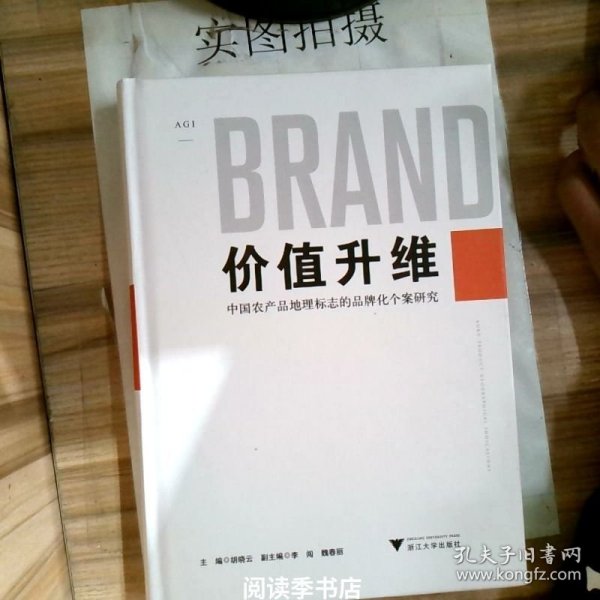 价值升维——中国农产品地理标志的品牌化个案研究