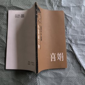 小喜剧六种：喜娟（苏位东毛笔签赠本）