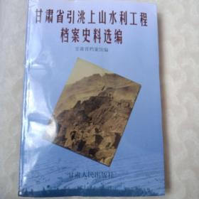 甘肃省引洮上山水利工程档案史料选编