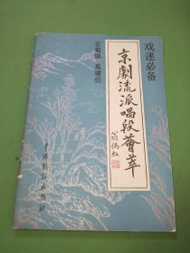 京剧流派唱段荟萃.言菊朋 奚啸伯