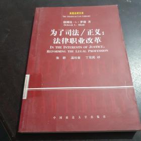 为了司法、正义：法律职业改革