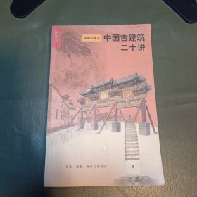 中国古建筑二十讲