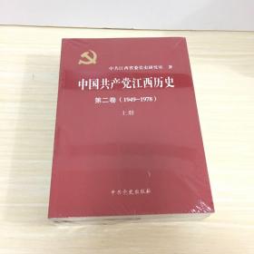 中国共产党江西历史 第二卷(1949一1978)上下册