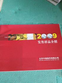 北京中钱钱币有限公司2009年发售样品介绍