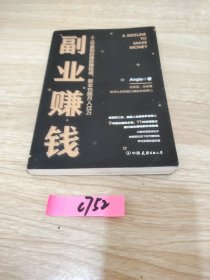 副业赚钱（人人可复制的爆款赚钱课，副业也能月入过万）