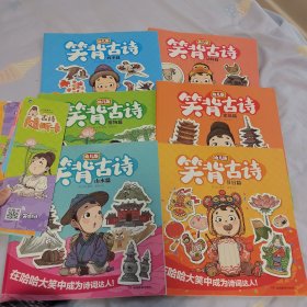 笑背古诗 幼儿版(6册套装) 漫画版