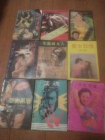 失踪的女人， 恐怖黑唇，妖窟魔影，魔女狂情，荡魂等9本合售