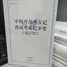 色伽兰：中国西部考古记 西域考古记举要