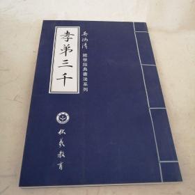 吴鸿清国学经典书法系列孝弟三千