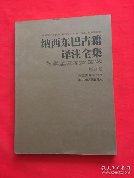 纳西东巴古籍译注全集 第94卷